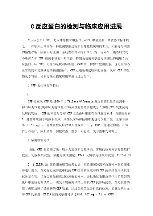 C反应蛋白的检测与临床应用进展