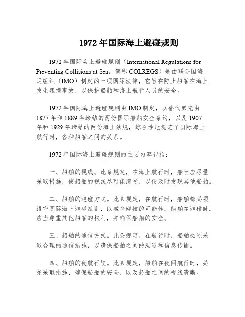 1972年国际海上避碰规则