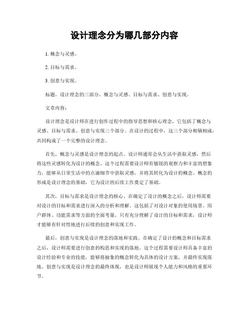 设计理念分为哪几部分内容
