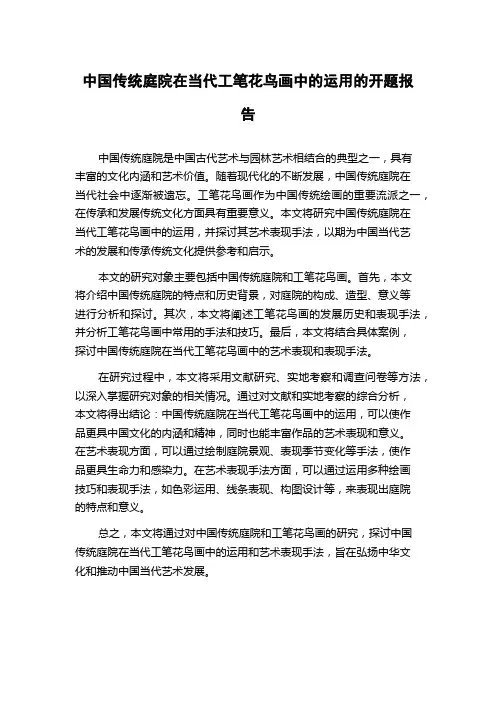 中国传统庭院在当代工笔花鸟画中的运用的开题报告