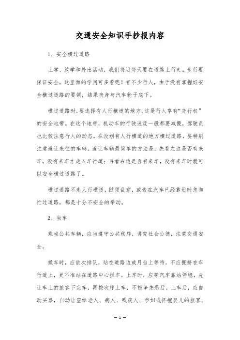 交通安全知识手抄报内容