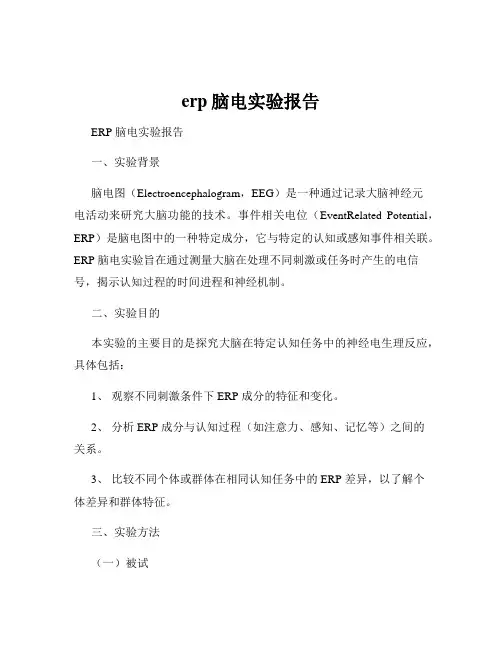 erp脑电实验报告