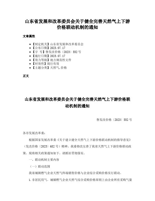山东省发展和改革委员会关于健全完善天然气上下游价格联动机制的通知