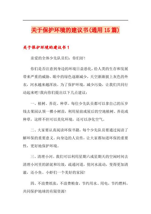 关于保护环境的建议书(通用15篇)(精选)