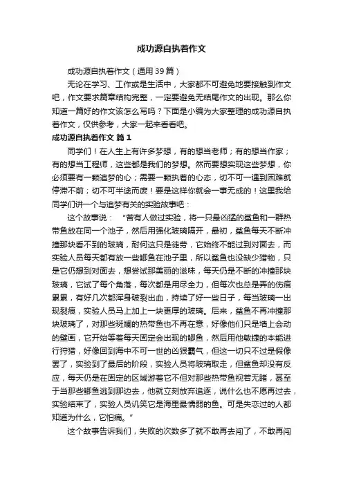 成功源自执着作文（通用39篇）