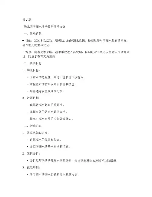 幼儿园防溺水活动教研(3篇)