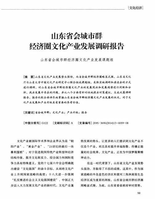 山东省会城市群经济圈文化产业发展调研报告