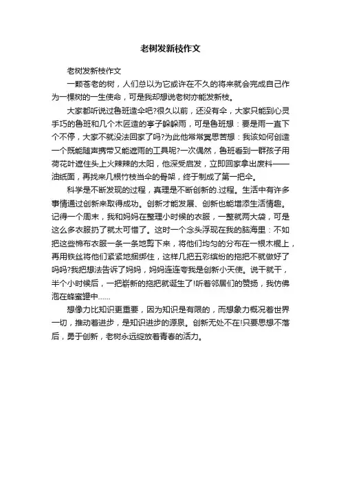 老树发新枝作文