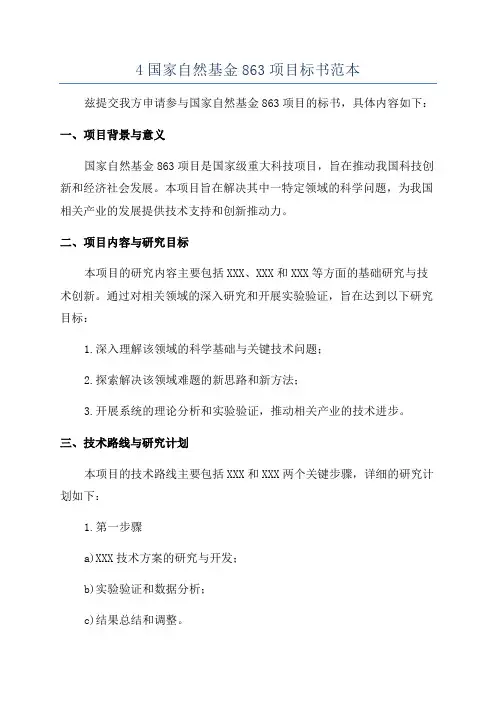 4国家自然基金863项目标书范本