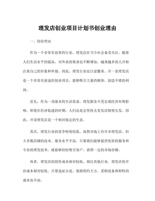 理发店创业项目计划书创业理由
