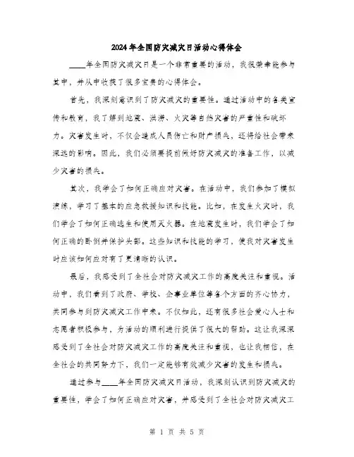 2024年全国防灾减灾日活动心得体会(三篇)