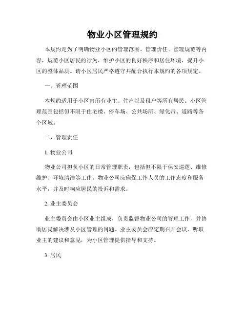 物业小区管理规约