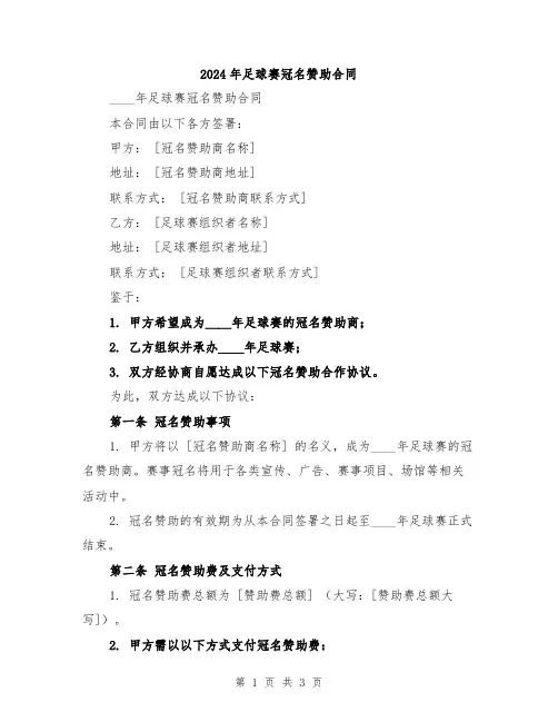 2024年足球赛冠名赞助合同