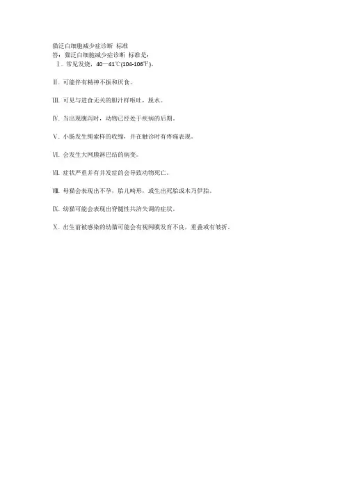猫泛白细胞减少症诊断 标准