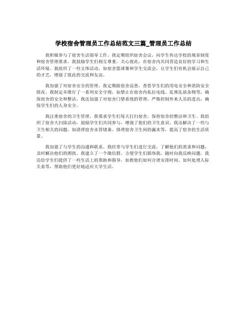 学校宿舍管理员工作总结范文三篇_管理员工作总结