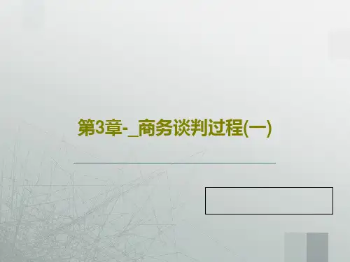 第3章-_商务谈判过程(一)共43页PPT