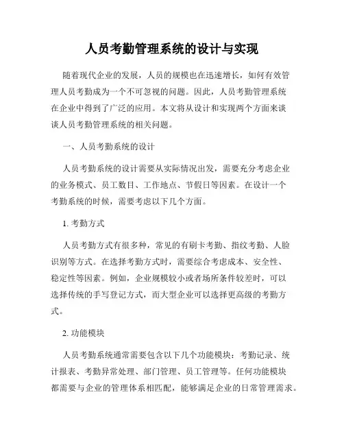 人员考勤管理系统的设计与实现