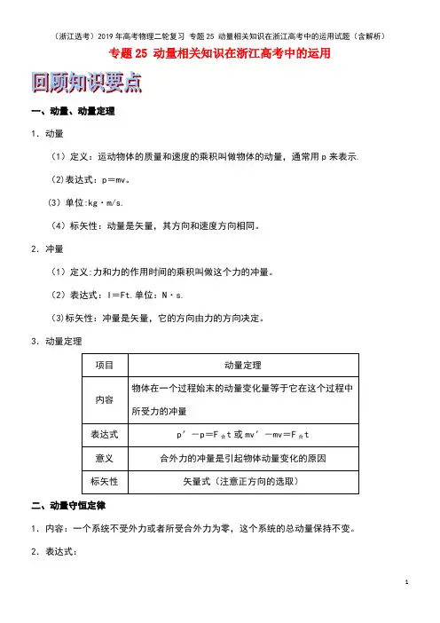 (浙江选考)2019年高考物理二轮复习 专题25 动量相关知识在浙江高考中的运用试题(含解析)