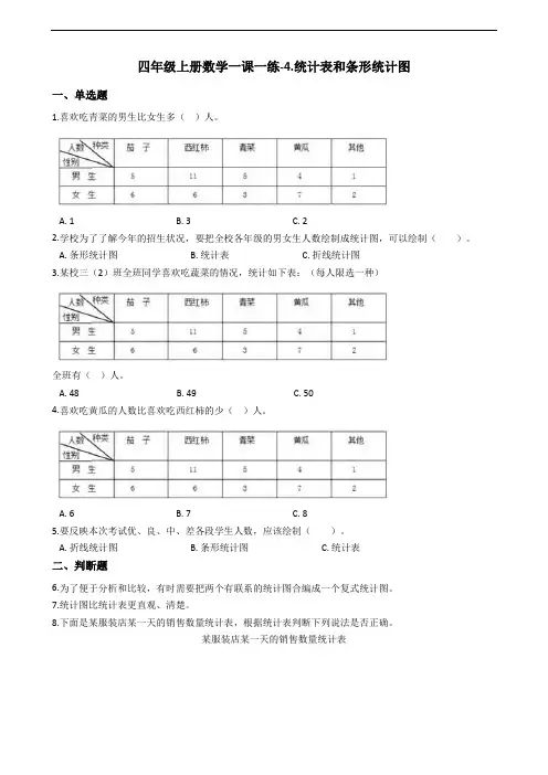 四年级上册数学单元测试-4.统计表和条形统计图 苏教版(含答案)