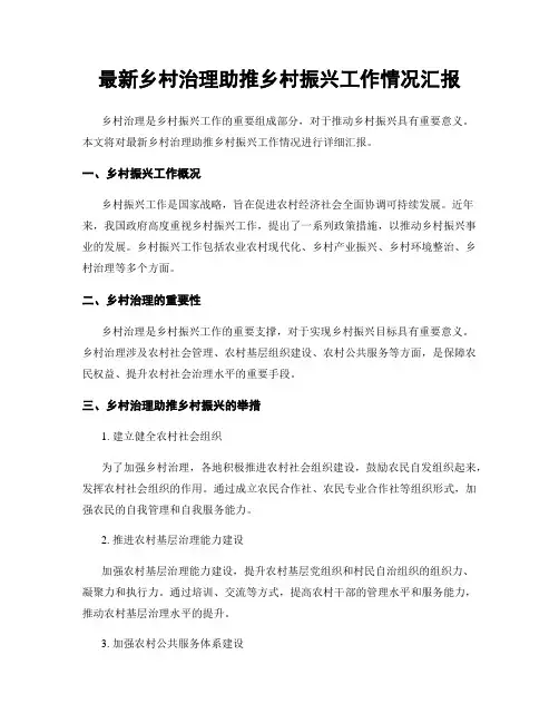 最新乡村治理助推乡村振兴工作情况汇报