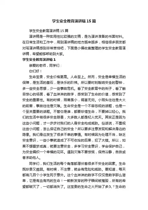 学生安全教育演讲稿15篇