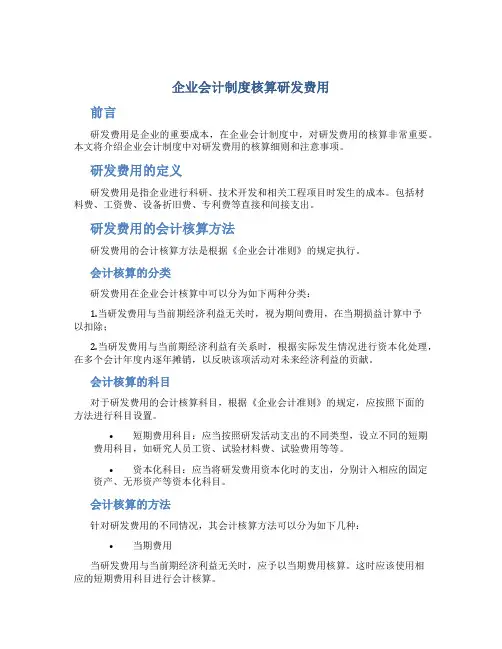 企业会计制度核算研发费用