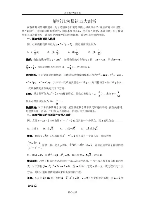 人教版数学-备课资料解析几何易错点大剖析