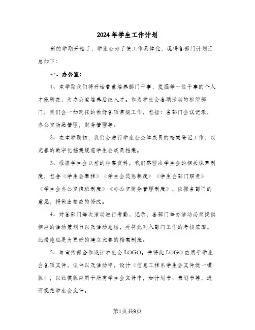 2024年学生工作计划(4篇)