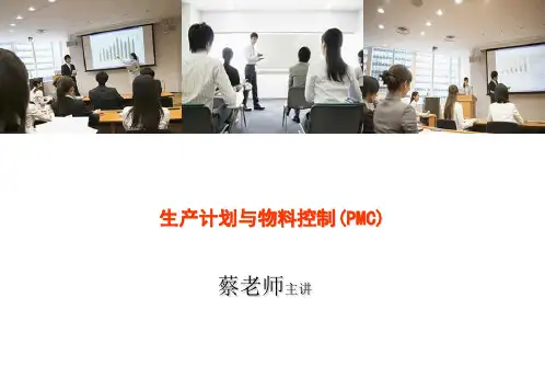 生产计划与物料控制PMC教程文件