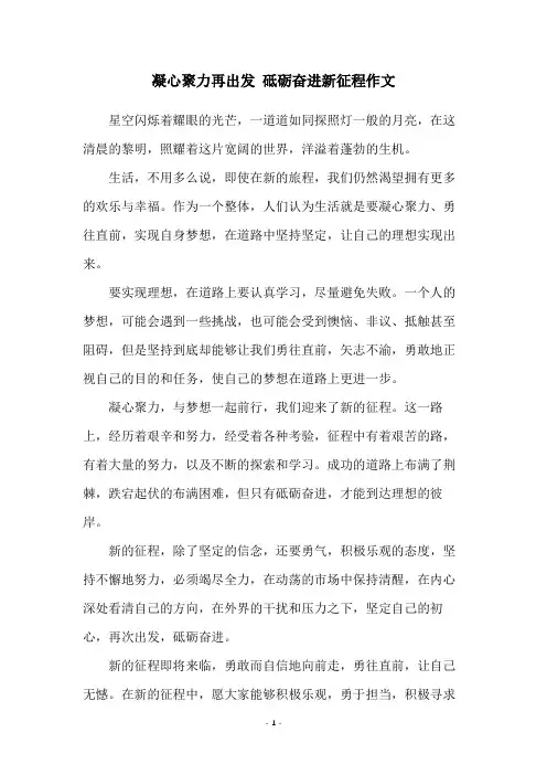 凝心聚力再出发 砥砺奋进新征程作文