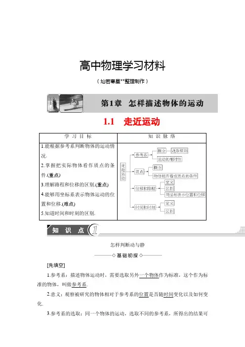 沪科版高中物理必修一第1章1.1走近运动.docx