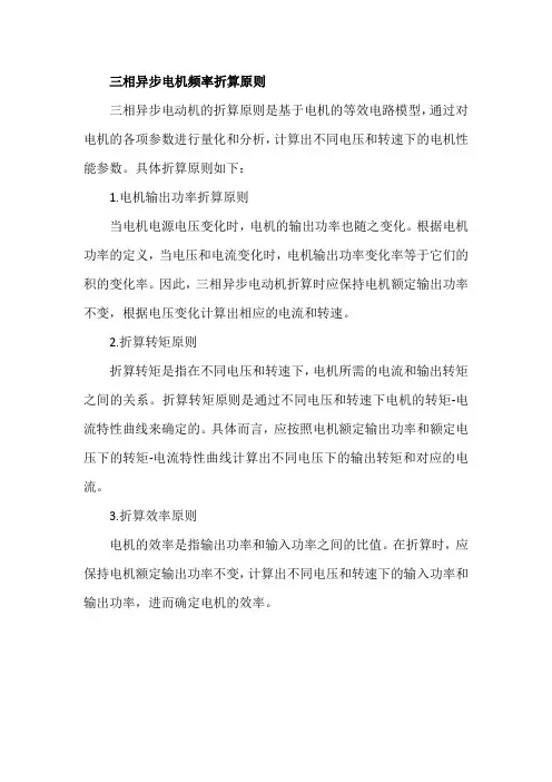 三相异步电机频率折算原则