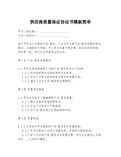 供应商质量保证协议书模板简单