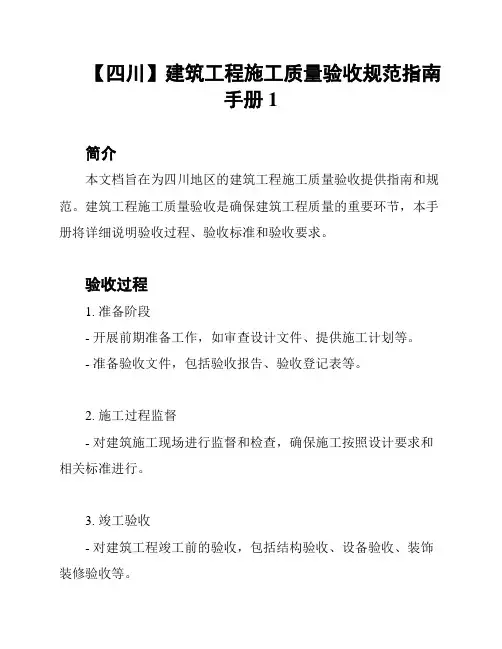 【四川】建筑工程施工质量验收规范指南手册1