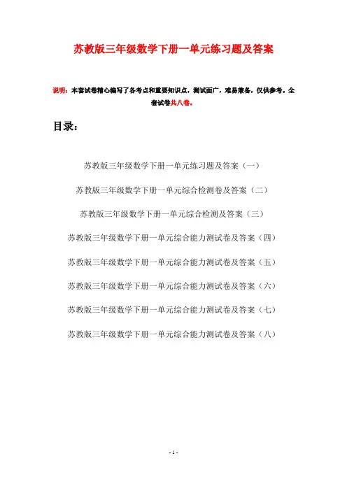 苏教版三年级数学下册一单元练习题及答案(八套)