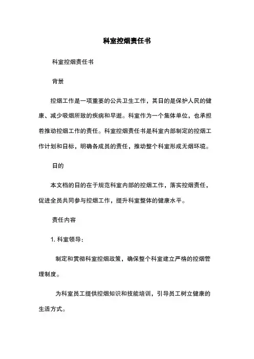 科室控烟责任书
