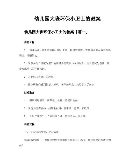 幼儿园大班环保小卫士的教案