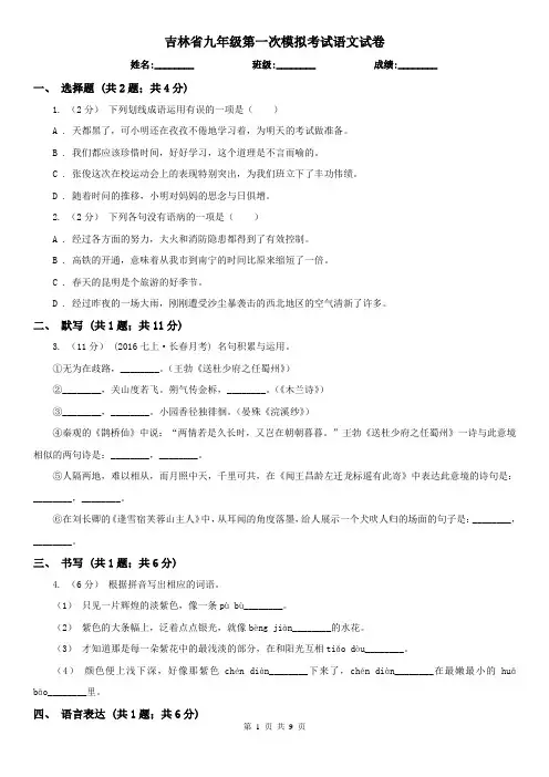 吉林省九年级第一次模拟考试语文试卷