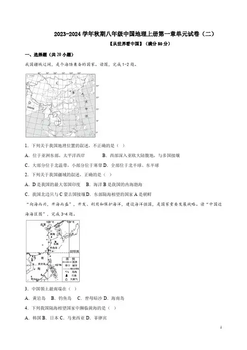 2023-2024学年秋期八年级人教版中国地理上册第一章单元试卷(二)及答案
