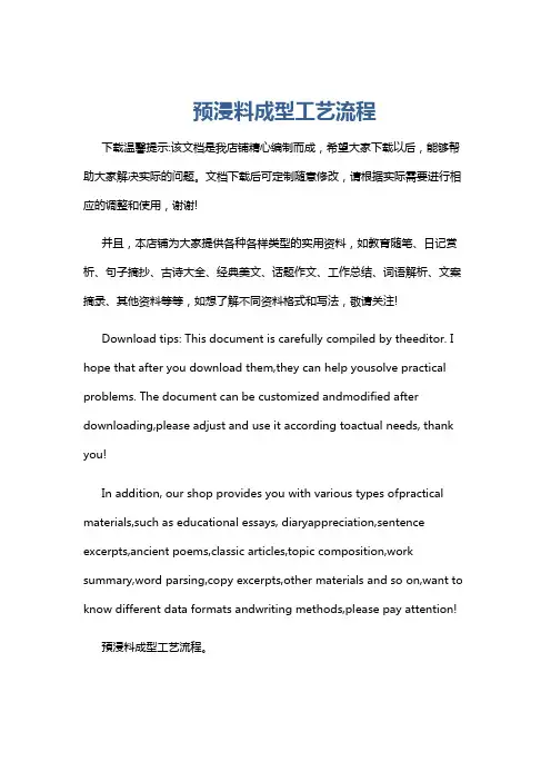 预浸料成型工艺流程