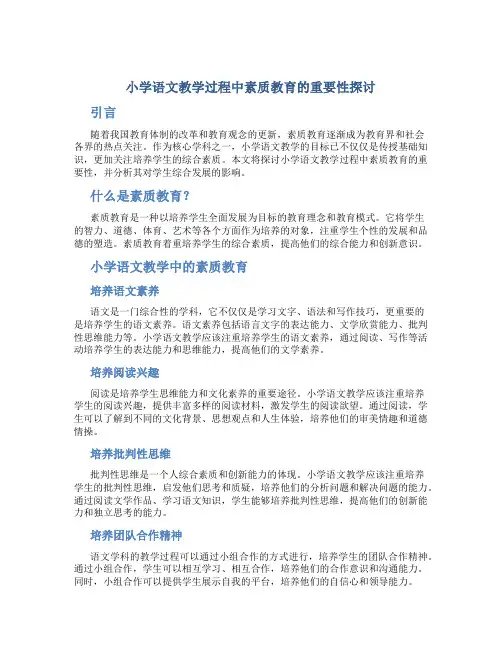 小学语文教学过程中素质教育的重要性探讨