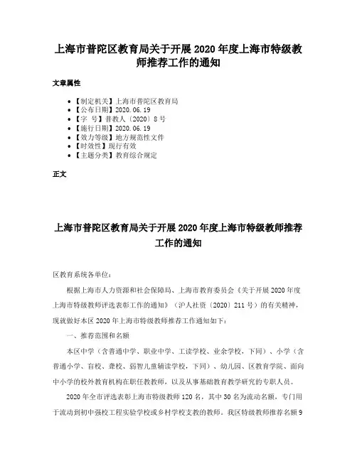 上海市普陀区教育局关于开展2020年度上海市特级教师推荐工作的通知