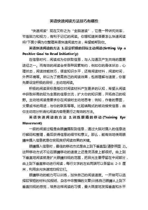英语快速阅读方法技巧有哪些