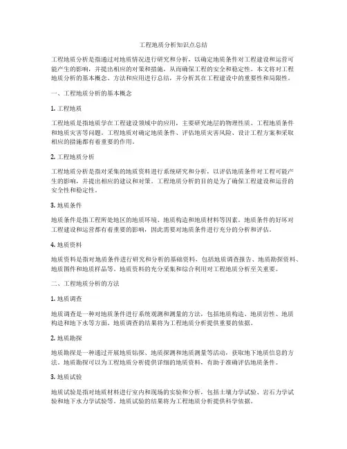 工程地质分析知识点总结