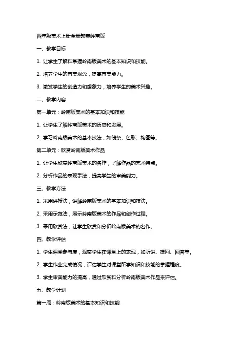 四年级美术上册 全册教案 岭南版