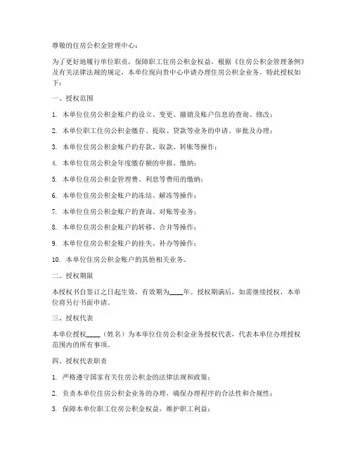 单位住房公积金授权书
