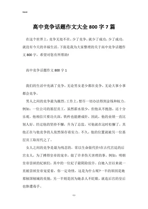 高中竞争话题作文大全800字7篇