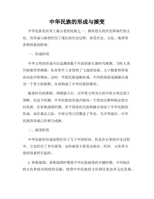 中华民族的形成与演变