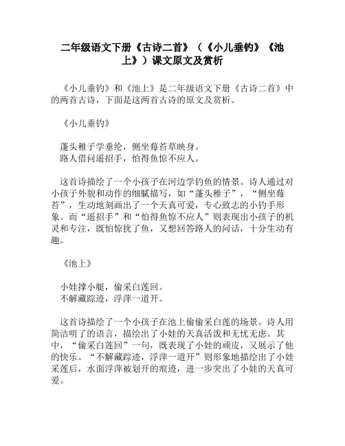 二年级语文下册《古诗二首》(《小儿垂钓》《池上》)课文原文及赏析