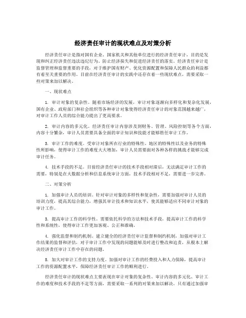 经济责任审计的现状难点及对策分析